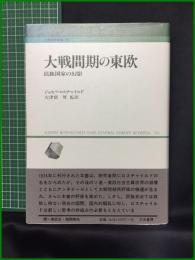 【対戦間期の東欧 民族国家の幻影　ジョセフ・ロスチャイルド著/大津留 厚 監訳】刀水書房