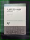 【対戦間期の東欧 民族国家の幻影　ジョセフ・ロスチャイルド著/大津留 厚 監訳】刀水書房