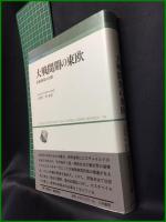 【対戦間期の東欧 民族国家の幻影　ジョセフ・ロスチャイルド著/大津留 厚 監訳】刀水書房