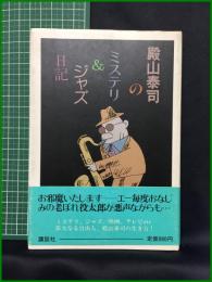 【殿山泰司のミステリ&ジャズ日記　殿山泰司 著】講談社