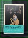 【殿山泰司のミステリ&ジャズ日記　殿山泰司 著】講談社