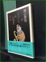 【殿山泰司のミステリ&ジャズ日記　殿山泰司 著】講談社