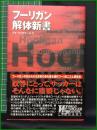 【フーリンガン 解体新書　テオ・ライゼナール著】ビクターブックス