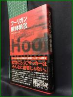 【フーリンガン 解体新書　テオ・ライゼナール著】ビクターブックス
