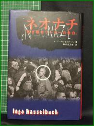 【ネオナチ「若き極左リーダーの告白」　インゴ・ハッセルバッハ著/野村志乃婦 著】河出書房新社