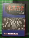 【ネオナチ「若き極左リーダーの告白」　インゴ・ハッセルバッハ著/野村志乃婦 著】河出書房新社
