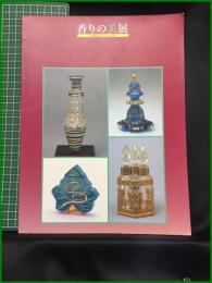 【香りの美展 「高砂香料コレクション」の魅力　平塚市美術館】平塚市美術館