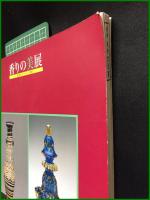 【香りの美展 「高砂香料コレクション」の魅力　平塚市美術館】平塚市美術館