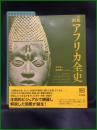 【図録 アフリカ全史　DK社 編/松田素二 日本語版監修】東京書籍