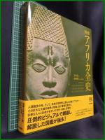 【図録 アフリカ全史　DK社 編/松田素二 日本語版監修】東京書籍