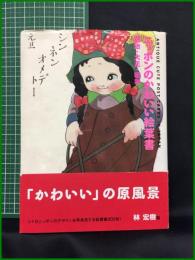 【ニッポンのかわいい絵葉書 明治・大正・昭和　林 宏樹 著】グラフィック社