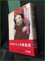【ニッポンのかわいい絵葉書 明治・大正・昭和　林 宏樹 著】グラフィック社