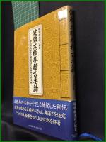 【健康太極拳稽古要諦　楊進・橋逸郎 編著】ベースボール・マガジン社