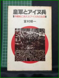 【将軍とアイヌ兵 沖縄に消えたアイヌ兵の生涯　富村順一 著】JCA出版
