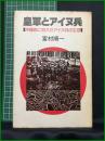 【将軍とアイヌ兵 沖縄に消えたアイヌ兵の生涯　富村順一 著】JCA出版