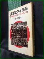 【将軍とアイヌ兵 沖縄に消えたアイヌ兵の生涯　富村順一 著】JCA出版