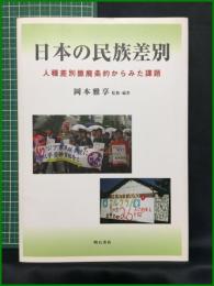 【日本の民族差別 人種差別撤廃条約からみた課題　岡本雅享 監修・編著】明石書店