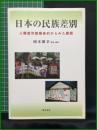 【日本の民族差別 人種差別撤廃条約からみた課題　岡本雅享 監修・編著】明石書店
