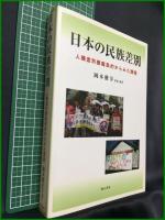 【日本の民族差別 人種差別撤廃条約からみた課題　岡本雅享 監修・編著】明石書店