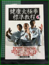 【健康太極拳 標準教程　楊進・橋逸郎 著】ベースボール・マガジン社
