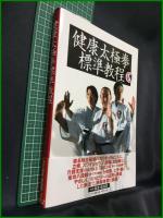 【健康太極拳 標準教程　楊進・橋逸郎 著】ベースボール・マガジン社