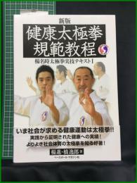 【新版 健康太極拳 規範教程 陽名時太極拳実技テキスト　楊進・橋逸郎 著】ベースボール・マガジン社