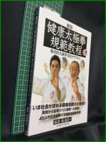【新版 健康太極拳 規範教程 陽名時太極拳実技テキスト　楊進・橋逸郎 著】ベースボール・マガジン社