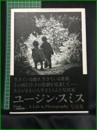 【ユージン・スミス写真集 　W.ユージン・スミス著】クレイヴィス