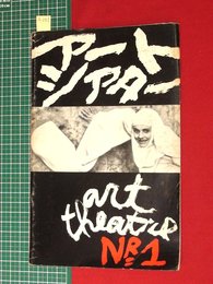 【アートシアターno1】尼僧ヨアンナ/カワシロウィッチ作　昭37　【a001】