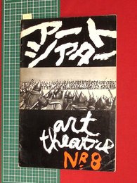 【アートシアターno8】アレクサンドル・ネフスキー/エイゼンシュテイン作　昭37　【a005】