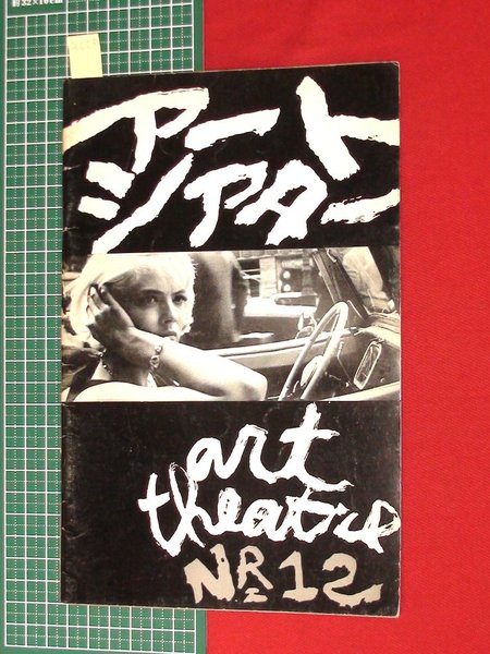 アートシアターno12 5時から7時までのクレオ アニエス ヴァルダ作 昭38 A008 伊丹十三他 頭突書店 古本 中古本 古書籍の通販は 日本の古本屋 日本の古本屋