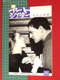 【アートシアターno31】孤独の報酬／アンダースン作　昭40　【a026】