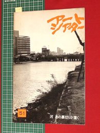 【アートシアターno51】河　あの裏切りが重く／森弘太　昭42　【a045】