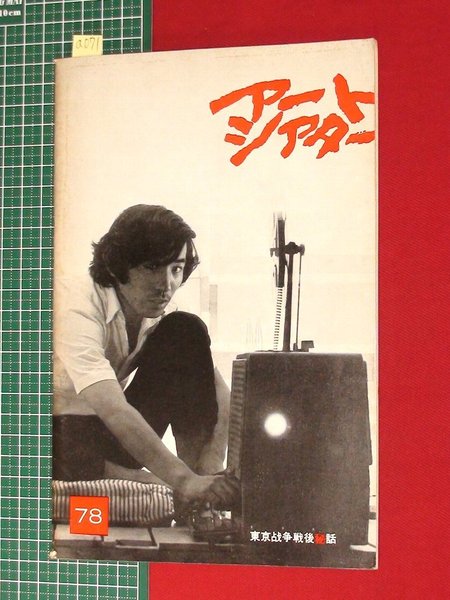 蒼蠅】熊谷守一 求龍堂 昭和51年 ※署名入り / 頭突書店 / 古本