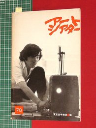 【アートシアターno78】東京?争戦後秘話／大島渚作　昭45　【a071】