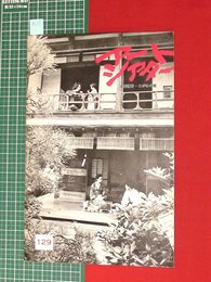 【アートシアターno129】北村透谷・わが冬の歌／山口清一郎作　昭52　【a117】