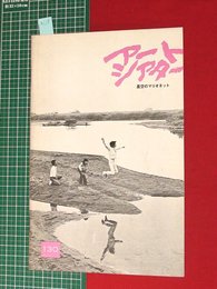 【アートシアターno130】星空のマリオネット／橋浦方人作　昭53　【a118】