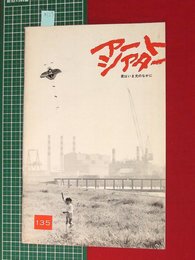 【アートシアターno135】君はいま光のなかに／吉田憲二作　昭53　【a123】