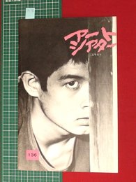 【アートシアターno136】正午なり／後藤幸一作　昭53　【a124】