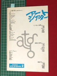 【アートシアター特別号】セレクションATGスペシャル2　昭56　【a129】