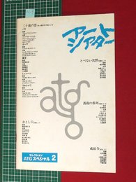 【アートシアター特別号】セレクションATGスペシャル2　昭56　【a129】
