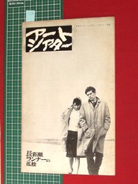 【アートシアター臨時特別号】長距離ランナーの孤独／リチャードソン作　昭39　【a130】