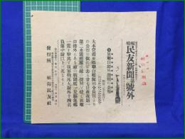 【福嶋民友新聞 明治37年 7月3日 第二号外】【旅順口港外激戦の公報 敵艦二隻を轟沈す】