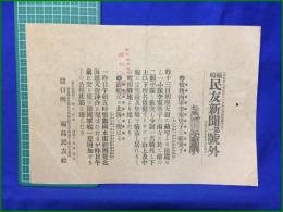 【福嶋民友新聞 明治37年 7月14日 第一号外】【彼我両軍李家堡子に衝突す】