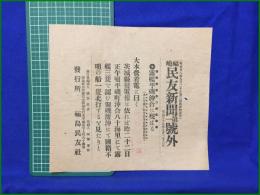 【福嶋民友新聞 明治37年 7月23日 第一号外】【露軍平機沖合に現はる】