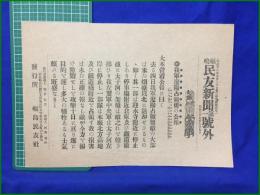 【福嶋民友新聞 明治37年 9月7日 第一号外】【我軍遼陽占領後の公報】