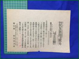 【福嶋民友新聞 明治37年 9月18日 第一号外】【奥軍遼陽の戦利品】
