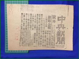 【中央新聞 明治37年 12月29日 号外】【旅順公報 二龍山占領】