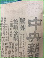 【中央新聞 明治37年 12月29日 号外】【旅順公報 二龍山占領】