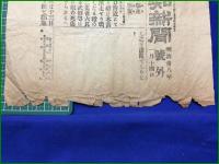 【報知新聞 明治38年 1月14日 号外】【敵兵の駆逐 牛荘の回復】